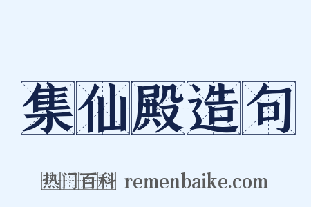 集仙殿造句是什么意思的图片